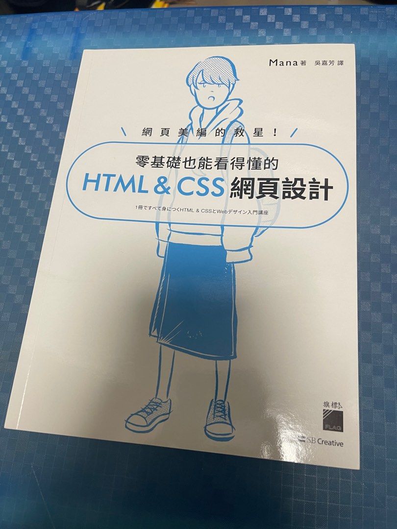 《零基礎也能看懂的HTML & CSS網頁設計》 （分類：教科書）位於 Hong Kong。 由 anson1022 提交（商品編號 1325907090，圖片 1）。簡介： 。