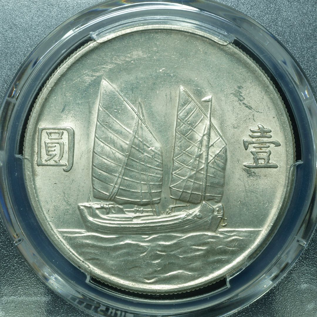 PCGS評級UNC 船洋中華民國23年帆船孫中山1934年壹圓銀幣, 興趣及遊戲, 收藏品及紀念品, 錢幣- Carousell