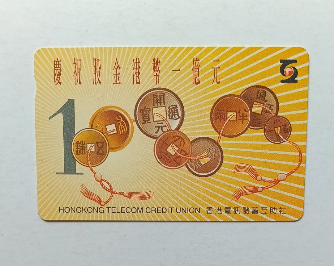 香港電訊儲蓄互助社慶祝股金港幣一億元紀念電話卡一張（已失效），全新, 興趣及遊戲, 收藏品及紀念品, 郵票及印刷品- Carousell