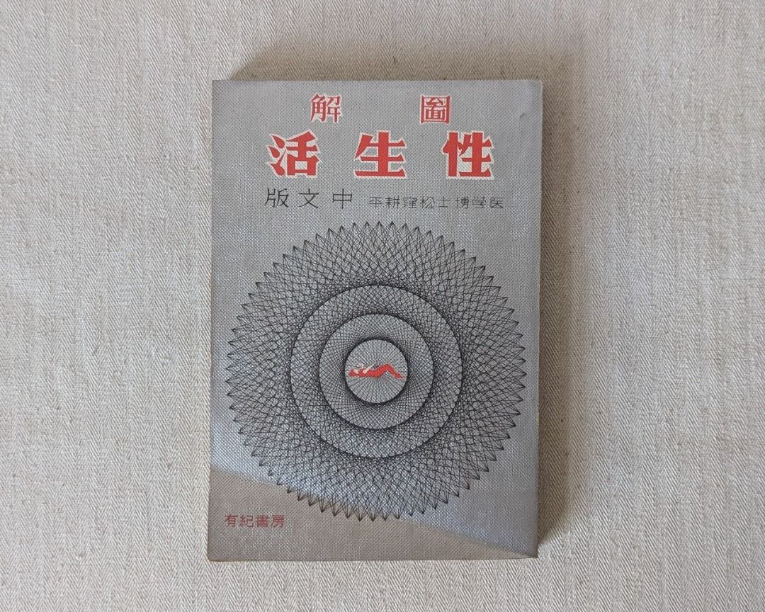 圖解性生活：中文版（松窪耕平、有紀書房、1967年3月初版）—老書收藏、二手舊書、早期典籍、成人情色、兩性關係、醫療保健、性愛指南,  書籍、休閒與玩具, 書本及雜誌, 小說與非小說主題在旋轉拍賣