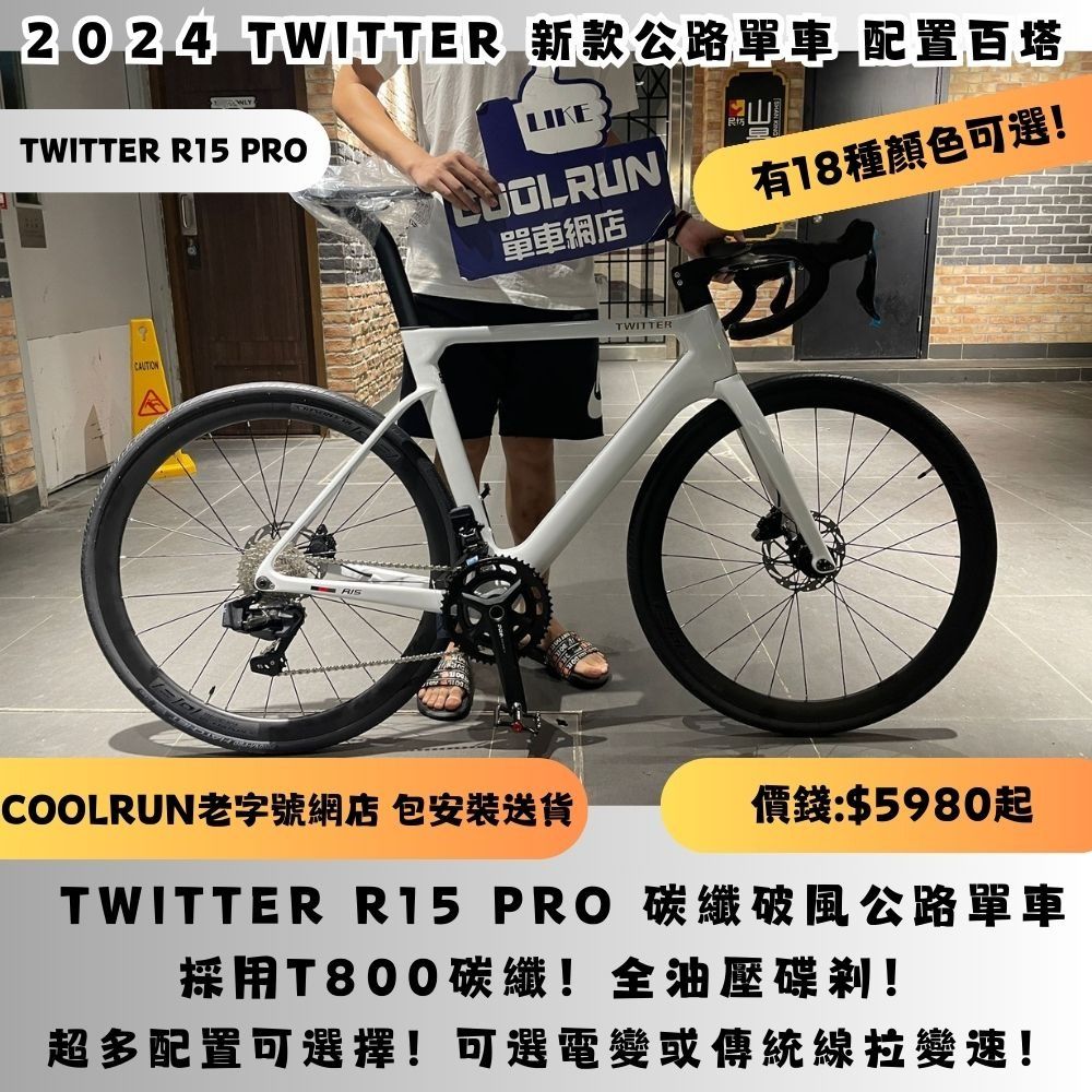 🔥18款顏色任你選！🔥 TWITTER R15 PRO 全碳纖公路車連續交貨 R5 R10 WHEELTOP 電子變速 CARBON ...