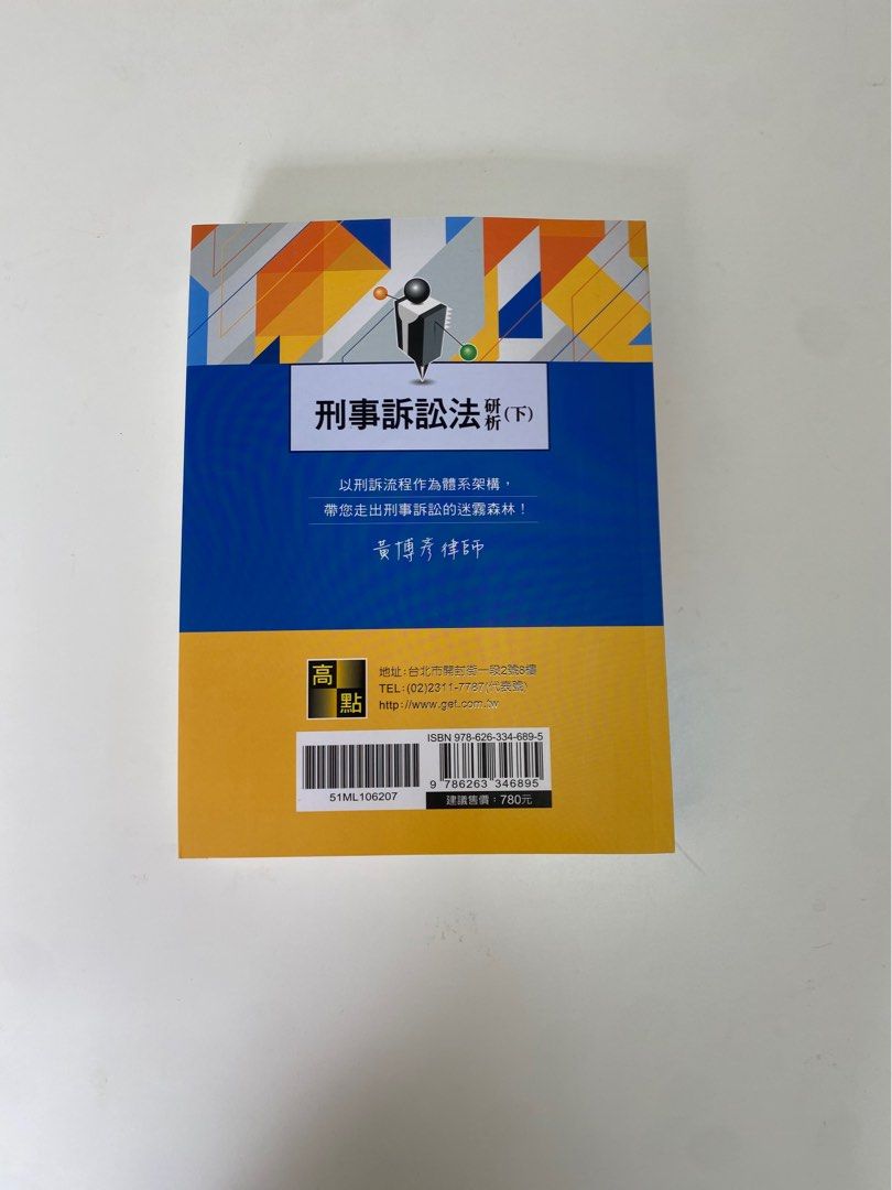 刑事訴訟法研析（下）黃博彥