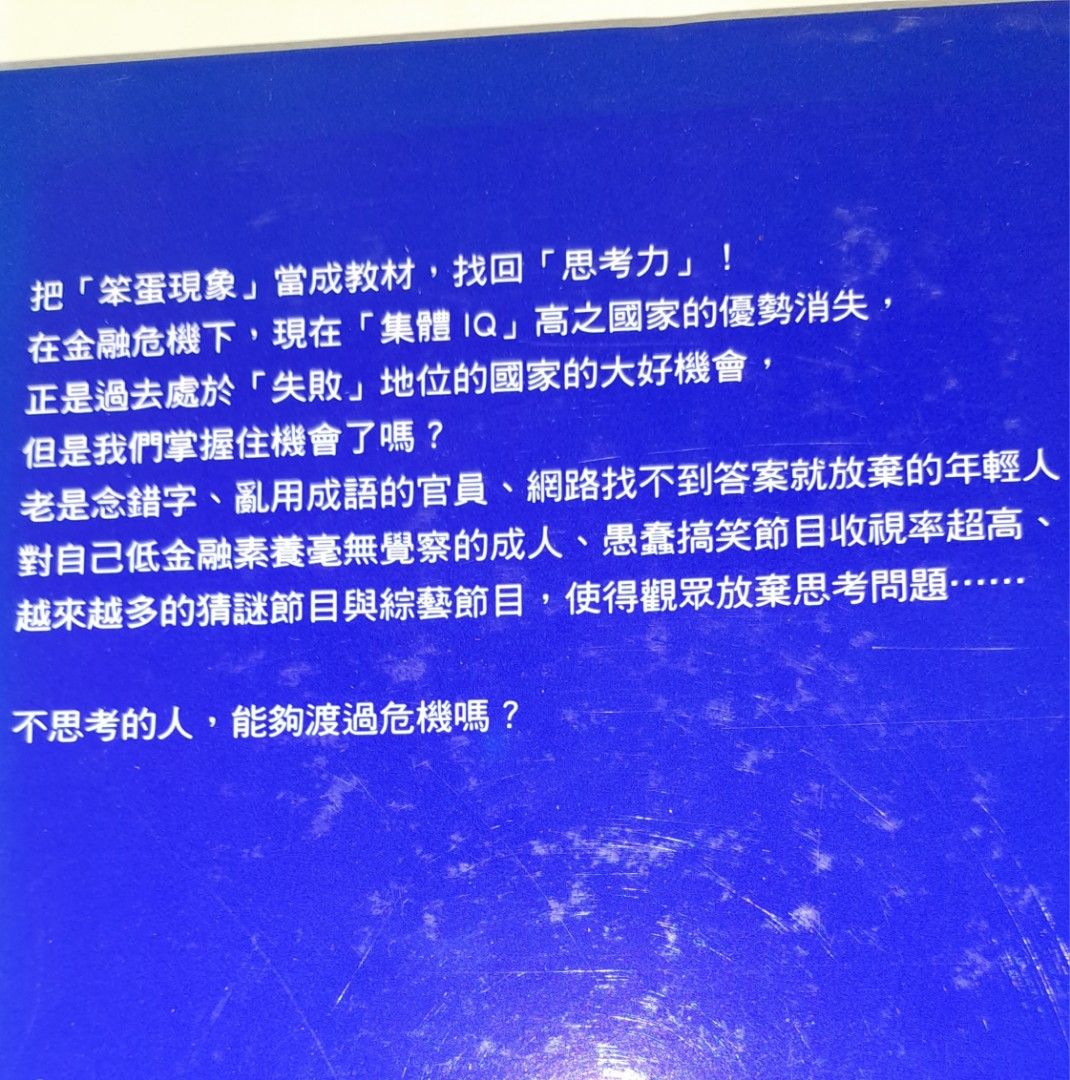 大前研一《低IQ 時代》台灣商周出版，城邦書店香港發行 (台灣繁體中文書，保存良好，整潔新淨，有螢光筆highlights) <BOX#19>,  興趣及遊戲, 書本