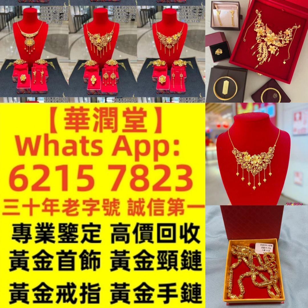 華潤堂】全港最高價可以上門交收：黄金、首饰、铂金、钯金，名錶各类奢侈品，24小时上门回收，足不出户，方便快捷当面交易，现场转款