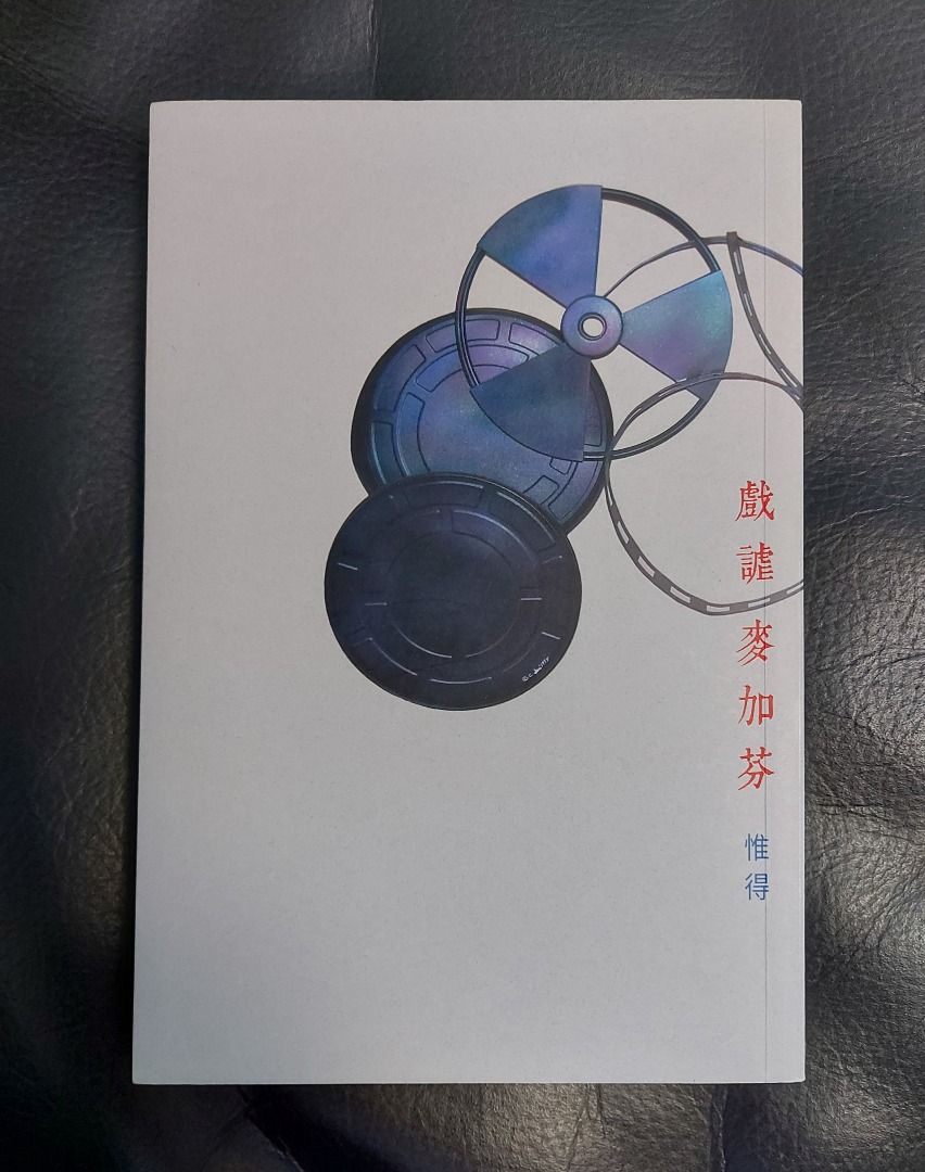 惟得 戲謔麥加芬 文化工房2017年初版, 書話, 影評, 興趣及遊戲, 書本 & 文具, 小說 & 故事書 - Carousell