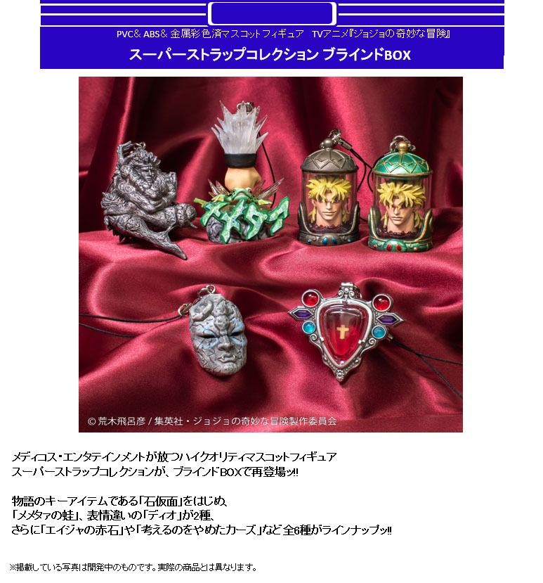 ジョジョの奇妙な冒険』スーパーストラップコレクション
