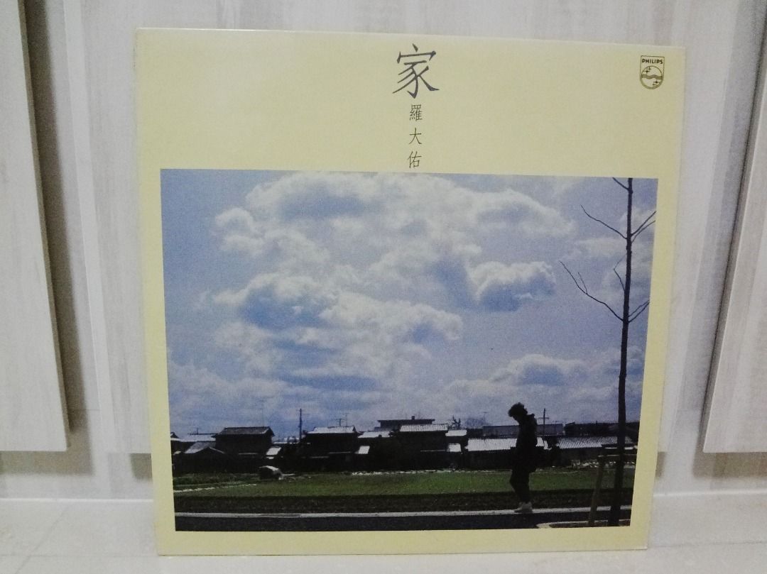 羅大佑Lo Da You 家Philips Vinyl LP Record 黑胶唱片, Hobbies