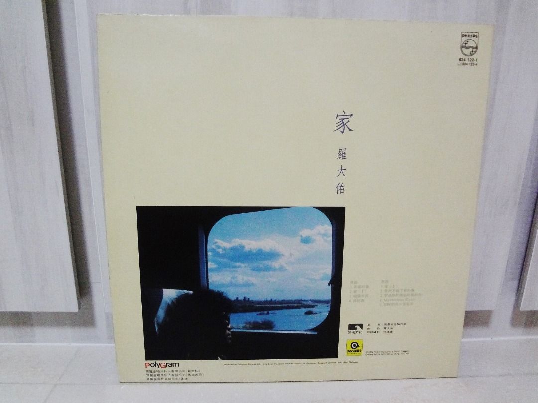 羅大佑Lo Da You 家Philips Vinyl LP Record 黑胶唱片, Hobbies