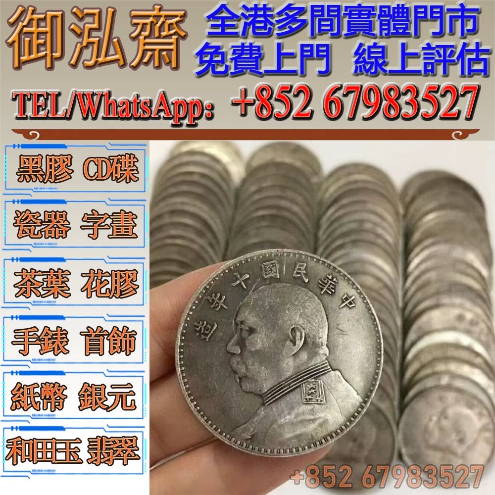 御泓齋】香港高價上門回收銀元：回收袁大頭，孫小頭，龍洋，站洋，船洋，大清銀幣，開過銀幣，各省造龍幣！歡迎咨詢！, 徵收- Carousell