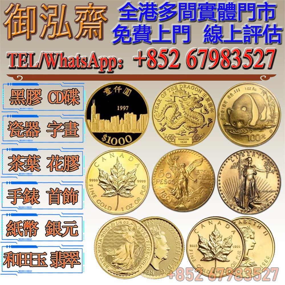 御泓齋】實體門市全網最高價回收： 香港紀念金幣十二生肖金幣中國熊貓金幣中國金幣加拿大楓葉金幣墨西哥50披索金幣墨西哥天使金幣
