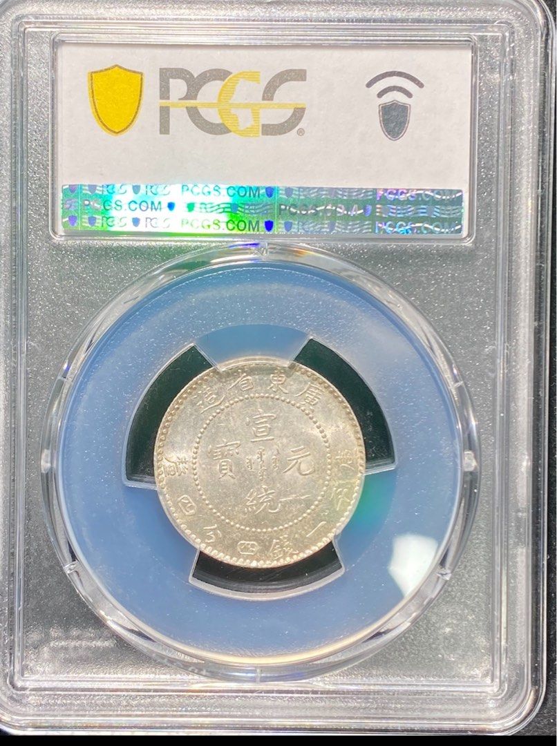 中国銀幣　宣統年造 造幣分廠 宣統元寶 庫平一錢四分四釐 PCGS AU 中心吉 中国銀幣 宣統年造 造幣分廠 宣統元寶 庫平一錢四分四釐 PCGS AU