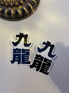（分類：）位於 。 由 nly94 提交（商品編號 1326829572，圖片 1）。簡介： 。