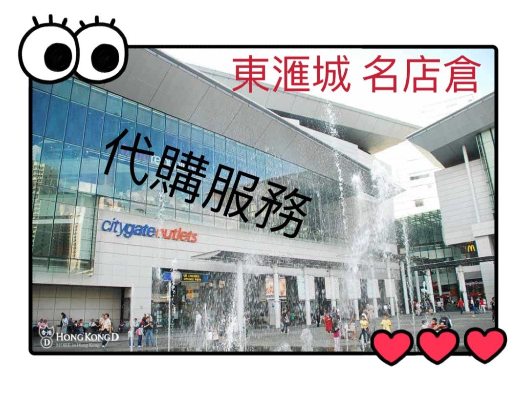 香港🇭🇰東涌東薈城名店倉代購💰Citygate Outlet Tung Chung Hong
