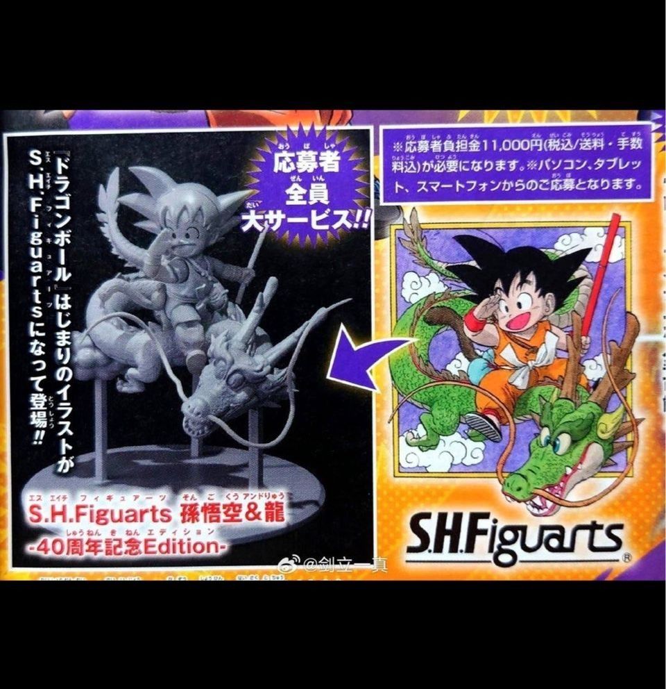 更新 預訂 2025年8月《日本雜誌特別應募限定》日版 S.H.Figuarts 龍珠Z 孫悟空（少年ver.） & 龍  （40週年紀念Edition）/ S.H.Figuarts 孫悟空＆龍 -40周年記念Edition- 製造商：BANDAI JP /VJUMP限定  可動figure