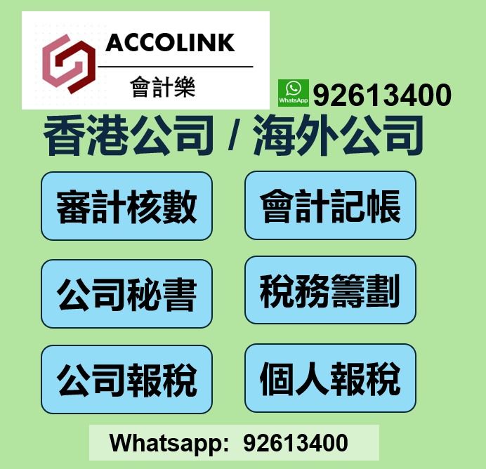 會計 | 理賬 |審計/核數| 個人報稅 | 公司報稅 | 稅務籌劃 | 公司秘書| 公司註冊 | Accounting | Bookkeeping | Audit | Tax Filing | Tax Planning | Company Secretary | Company Registration （分類：行政，金融及法務服務）位於 Hong Kong。 由 accolink 提交（商品編號 1282018088，圖片 1）。簡介： • 本公司為持牌公司服務提供者，由註冊會計師提供一站式會計服務，可讓您的業務領先一步。 每月固定定價、自動記帳、及時審計和報稅，確保您保持合規。我們聘請註冊會計師來核對您的帳目。 以電子方式向我們發送您的收據和文件，您可以隨時查看賬目。 • 我們提供審計服務，稅務建議，價錢優惠，提供審計報告，並同時提供稅務報告，及稅務代表服務。 • 我們的企業管治及特許秘書，保證您的公司遵守法律和監管要求。 • 並提供香港及海外公司註冊及報稅服務。 https://