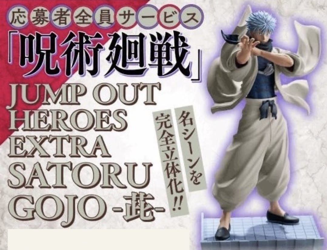 全新日版現貨咒術迴戰五條悟五条悟應募少年jump out heroes