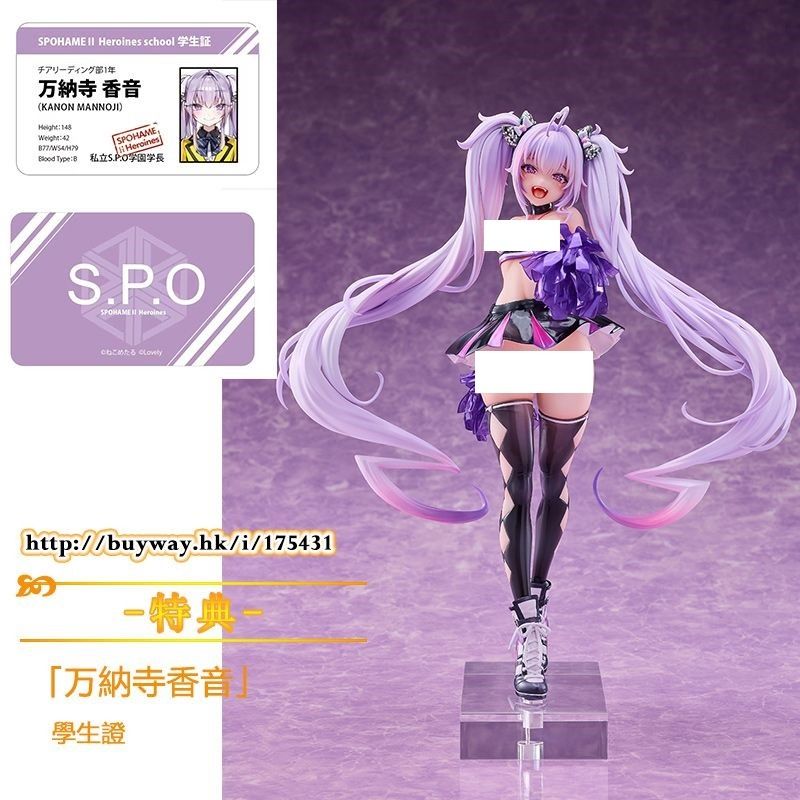 S.P.O. 万納寺香音 1/6スケールフィギュア 塗装済み完成品 1/6 万納寺香音 Illustrated by ねこめたる｜の