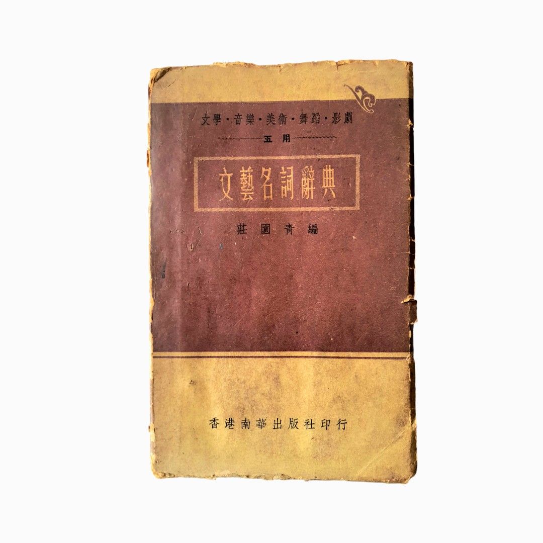 VINTAGE 1940s- 1950s Chinese Dictionary for Artistic