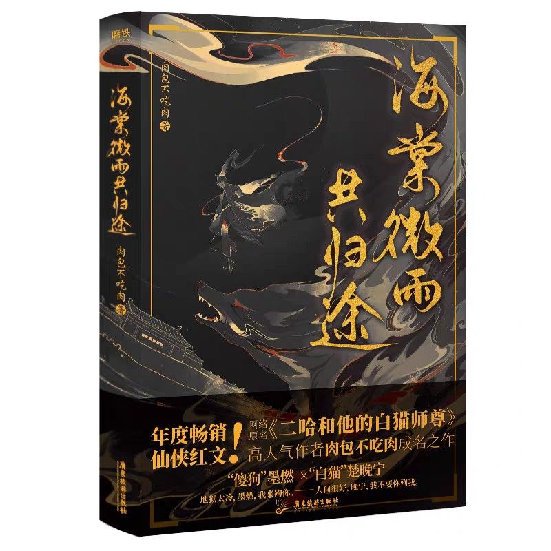 海棠微雨共归途肉包不吃肉/著网络原名《二哈和他的白猫师尊