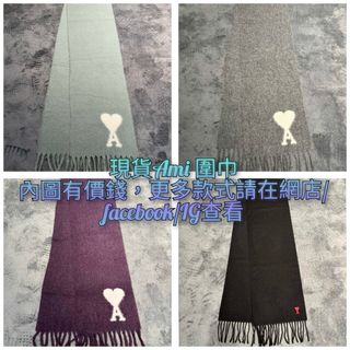 現貨Ami 圍巾
內圖有價錢，更多款式請在網店/facebook/IG查看64200166103170110