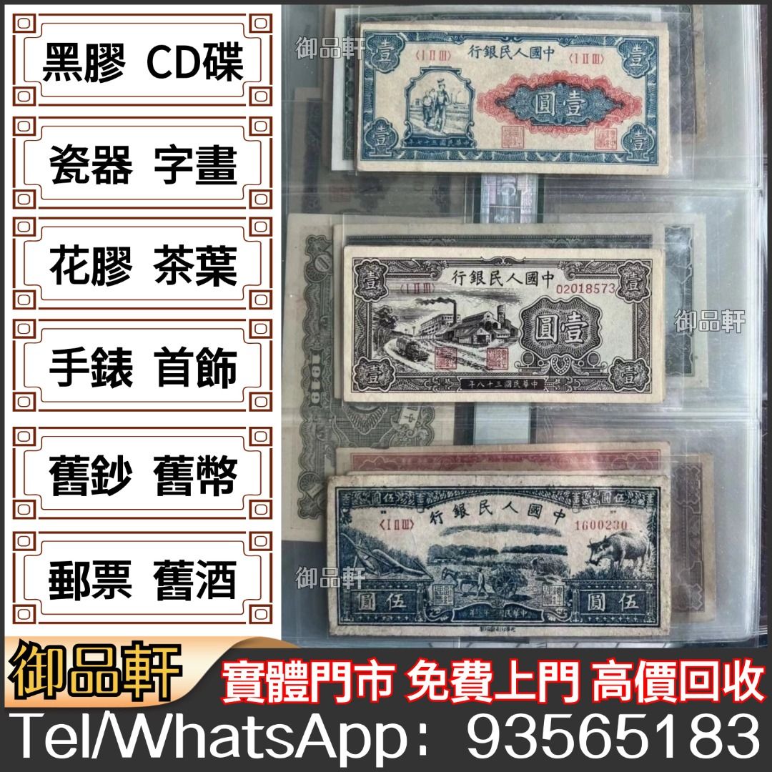 高價回收舊港幣港紙，舊紙幣銀紙，舊版人民幣，第一版人民幣，第二版人民幣，第三版人民幣，車工，蘇三元，蘇叁圓，雙馬耕地，萬馬圖，大黑十，民國紙幣，連體鈔,  徵收- Carousell