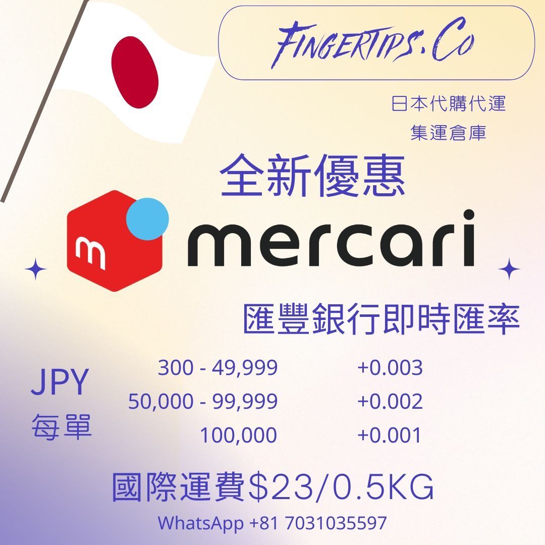 全新優惠! 代購Mercari $0 手續費! 匯豐即時匯率+3+2+1 ! 盡情享受日本代購! , 預購- Carousell