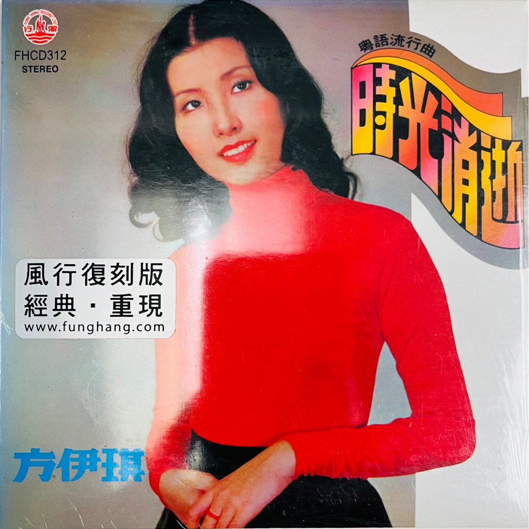 方伊琪(時光消逝)風行復刻版, 興趣及遊戲, 音樂、樂器 & 配件, 音樂與媒體 - CD 及 DVD - Carousell