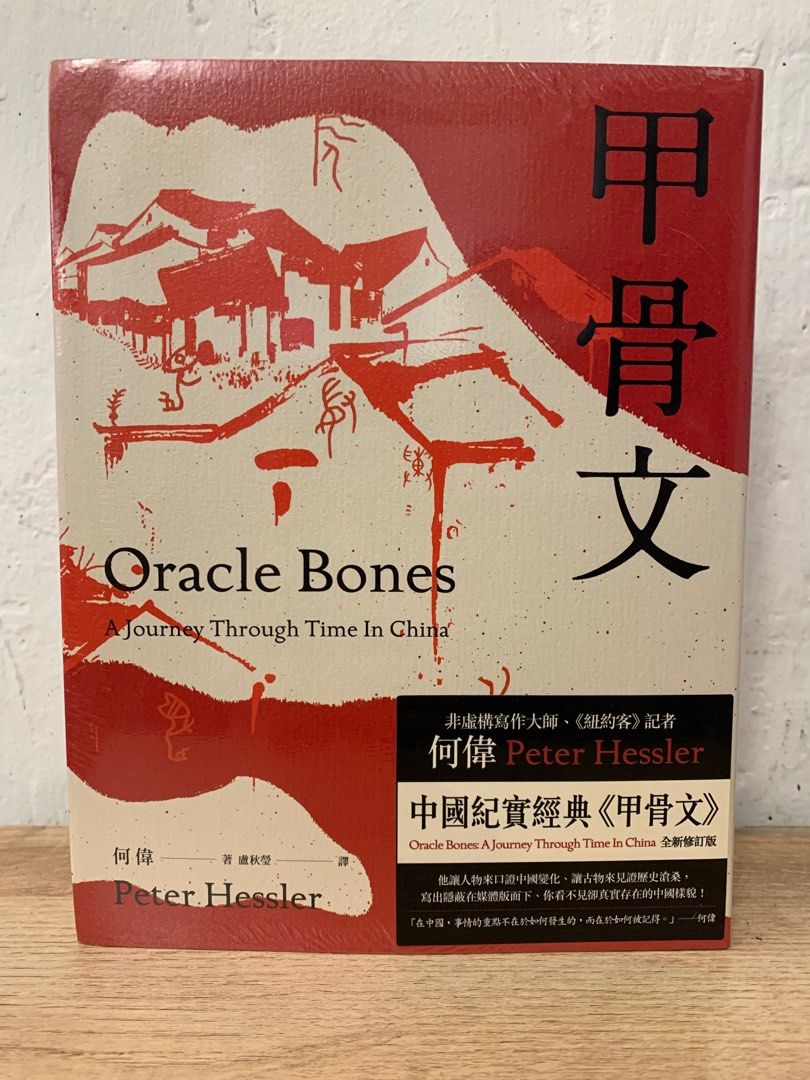 何偉作品集：江城/ 甲骨文/ 尋路中國/ 奇石/ 埃及的革命考古學/ 別