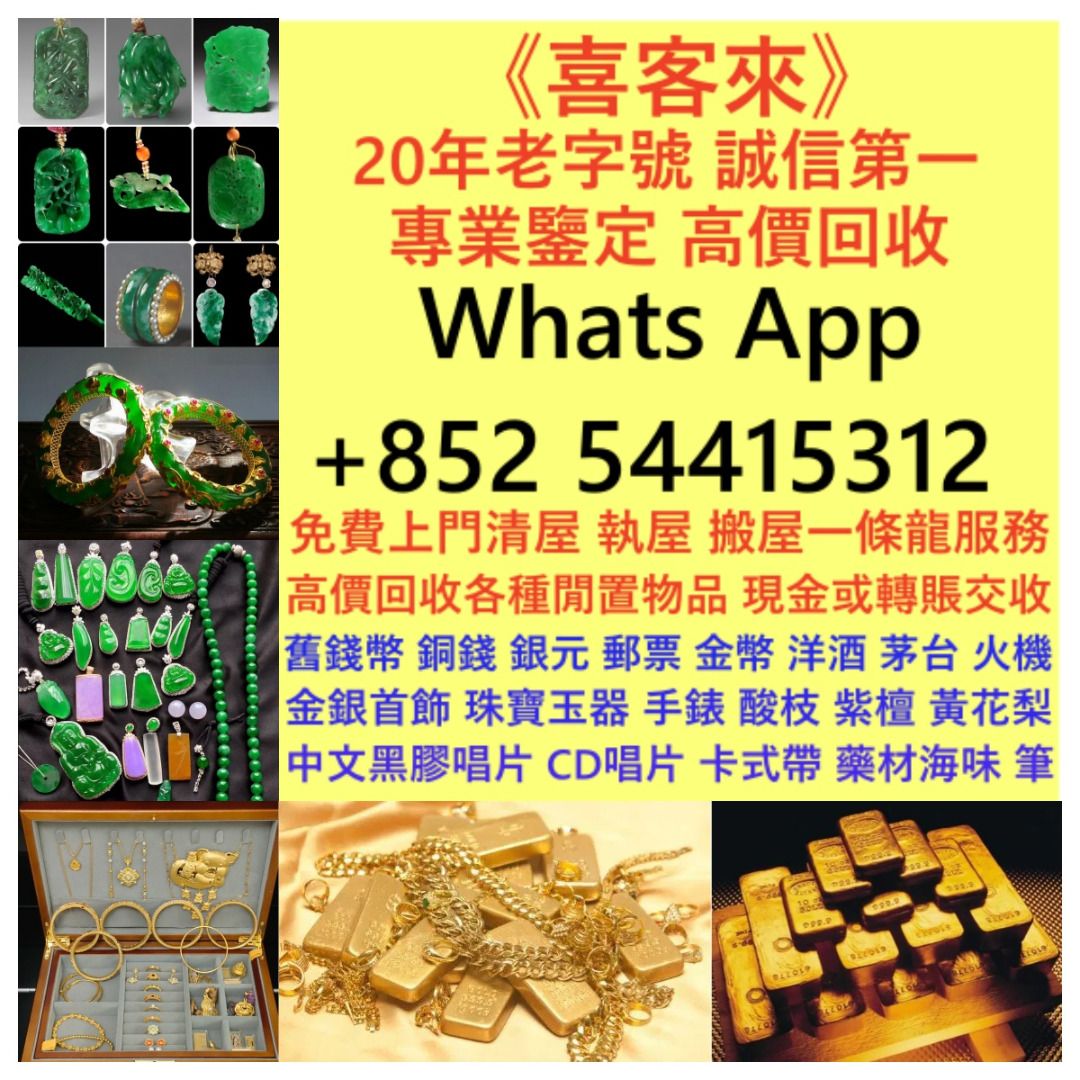 全港免費上門回收舊首飾金器老黃金頸鏈手鏈戒指耳環手鐲婚禮金器龍鳳鐲金牌豬金粒金條金磚翡翠首飾翡翠手鐲