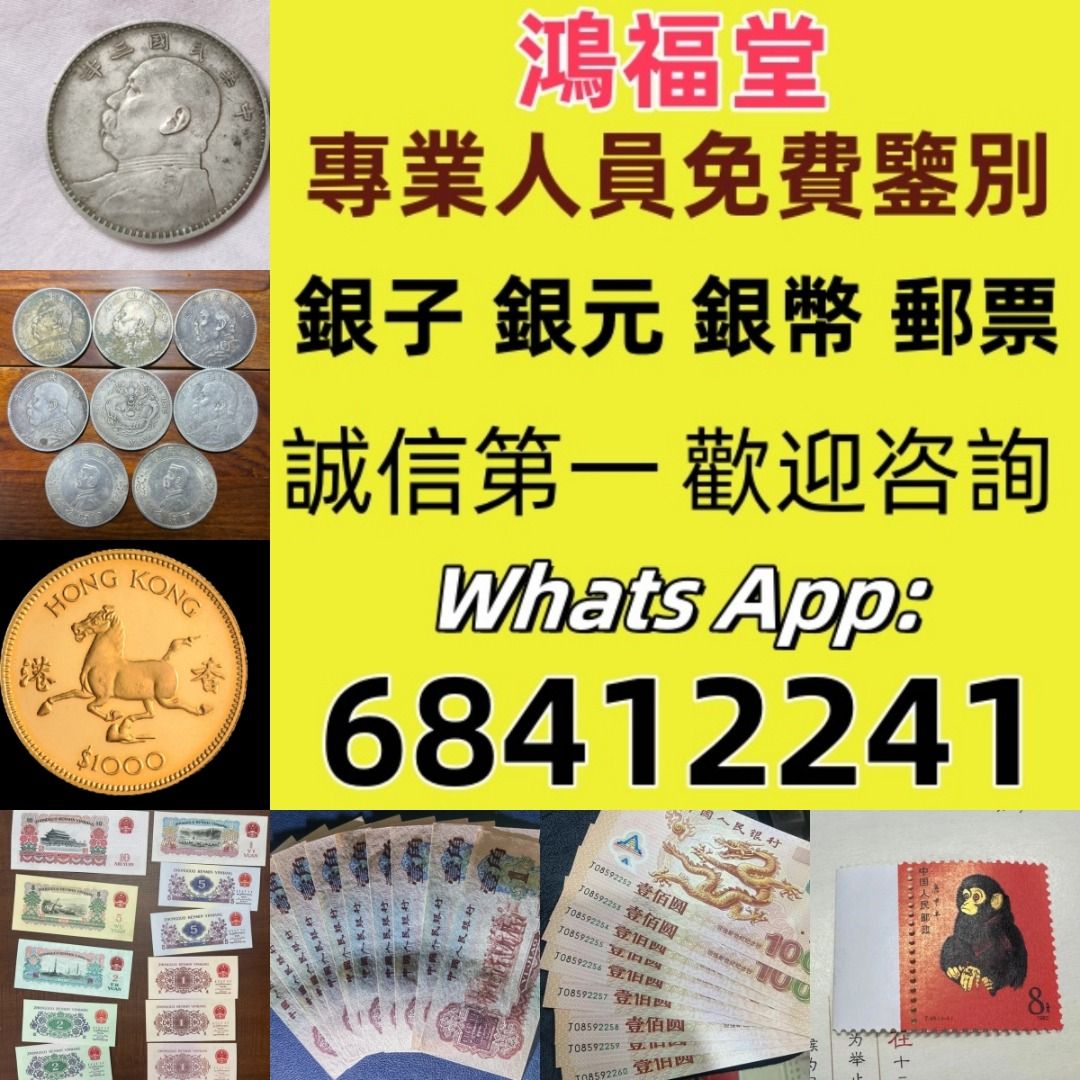 鴻福堂】專業鑒定免費上門大量回收舊紙幣郵票銀元金幣銅錢# 收購紀念幣建國鈔民國鈔舊港幣舊澳幣龍銀有利銀行錢幣孫小頭
