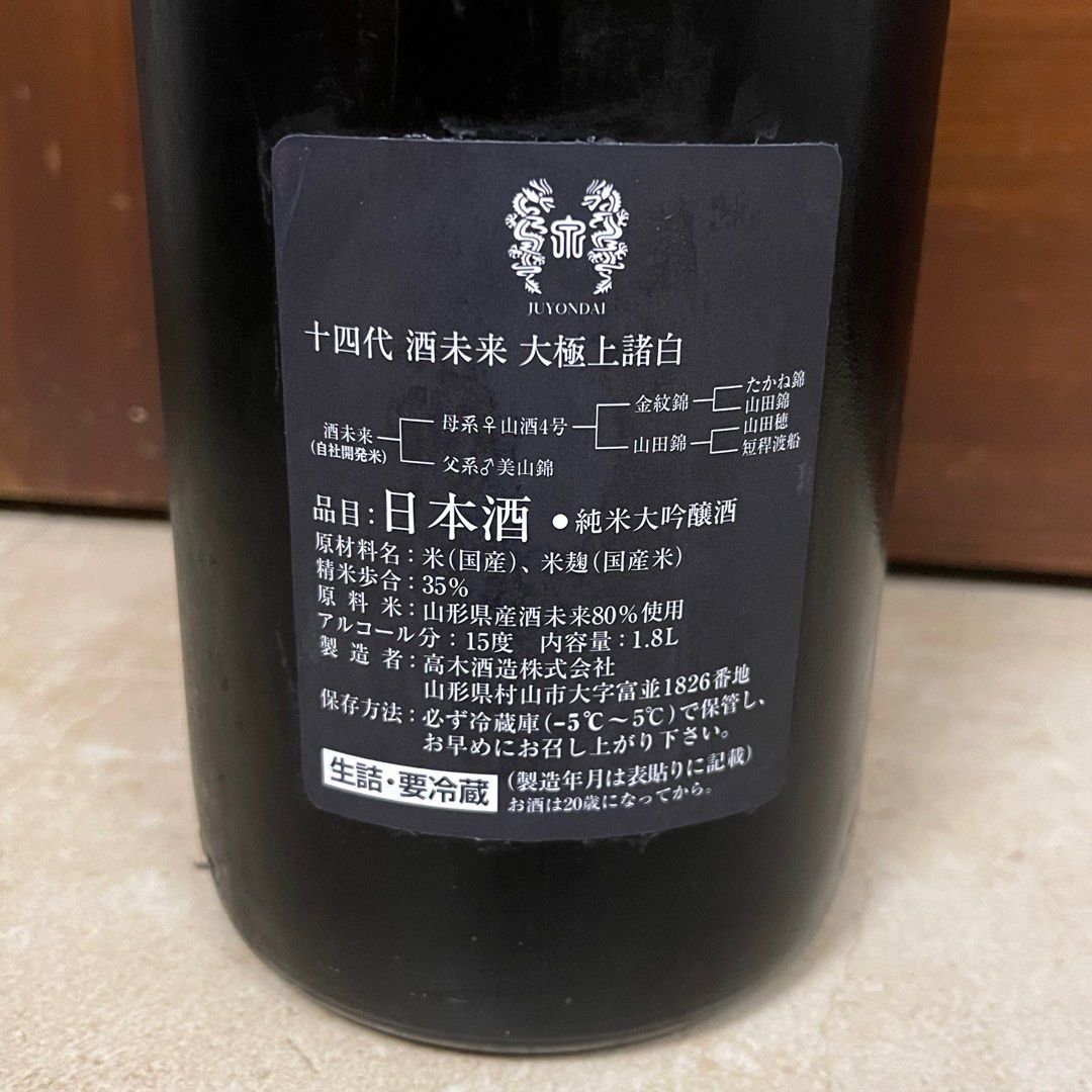 十四代 大極上生酒 幡州山田錦 買い求めよ 1800ml 2025年製造