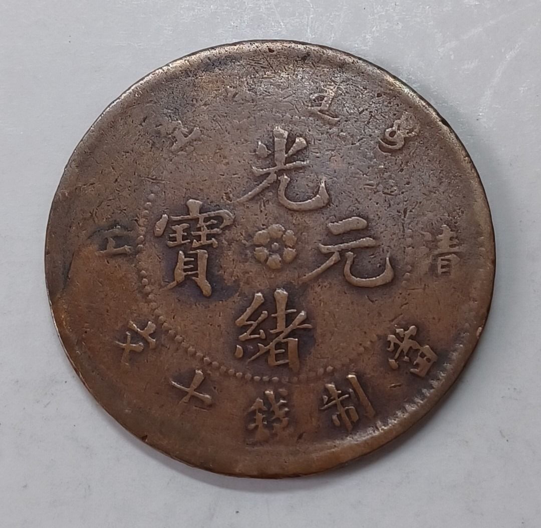 2枚安徽省造光绪元宝十文铜币！有名家旧藏！多版式（最新成交价