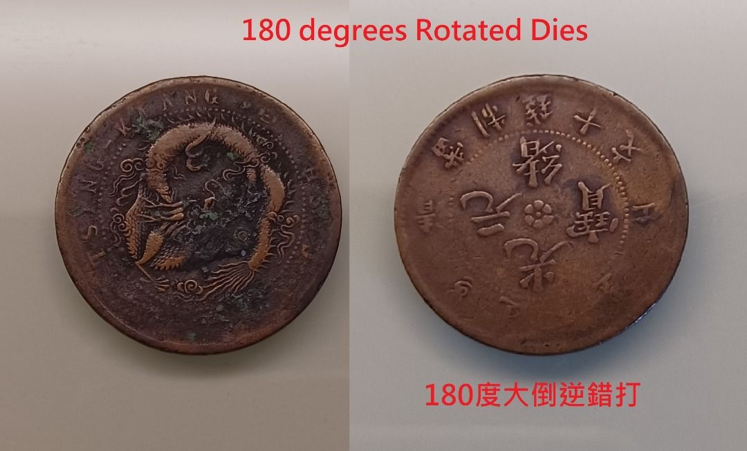 錯體光緒元寶江清當制錢十文銅幣大倒逆Mint Error, 興趣及遊戲