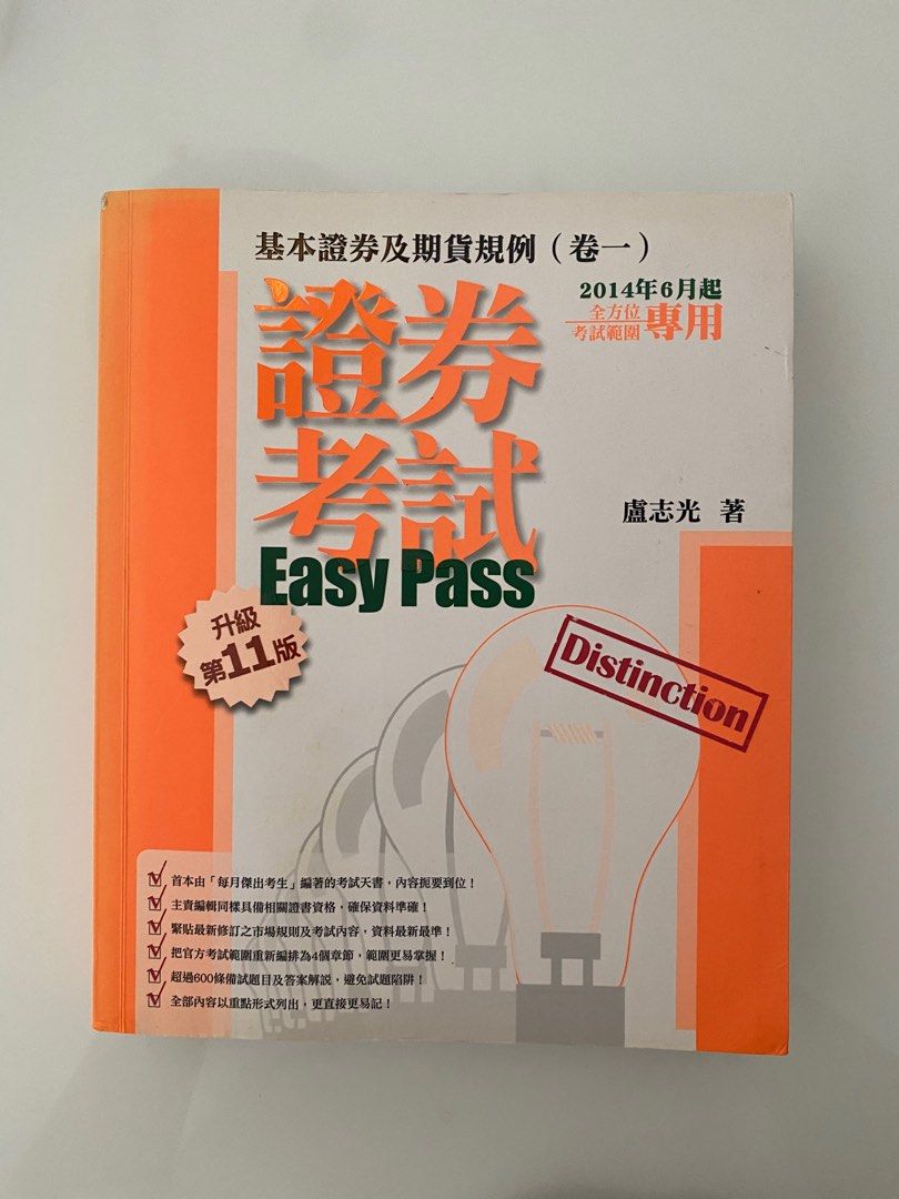 基本證券及期貨規例（券一）證券考試Easy Pass 第11版, 興趣及遊戲, 書本& 文具, 教科書- Carousell