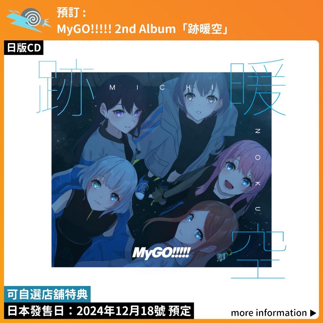 預訂：[日版CD] MyGO!!!!! 2nd Album「跡暖空」連特典】專輯2專