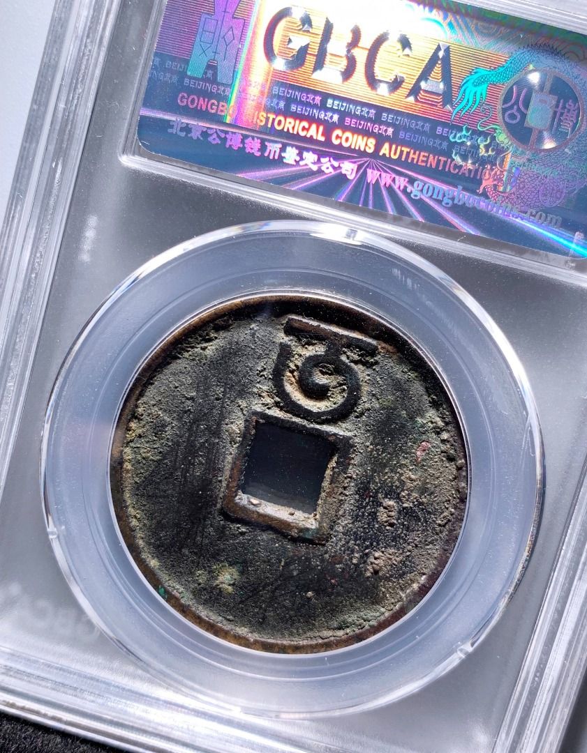 至正通寶折三背午公博85分310, 興趣及遊戲, 收藏品及紀念品, 古董收藏- Carousell