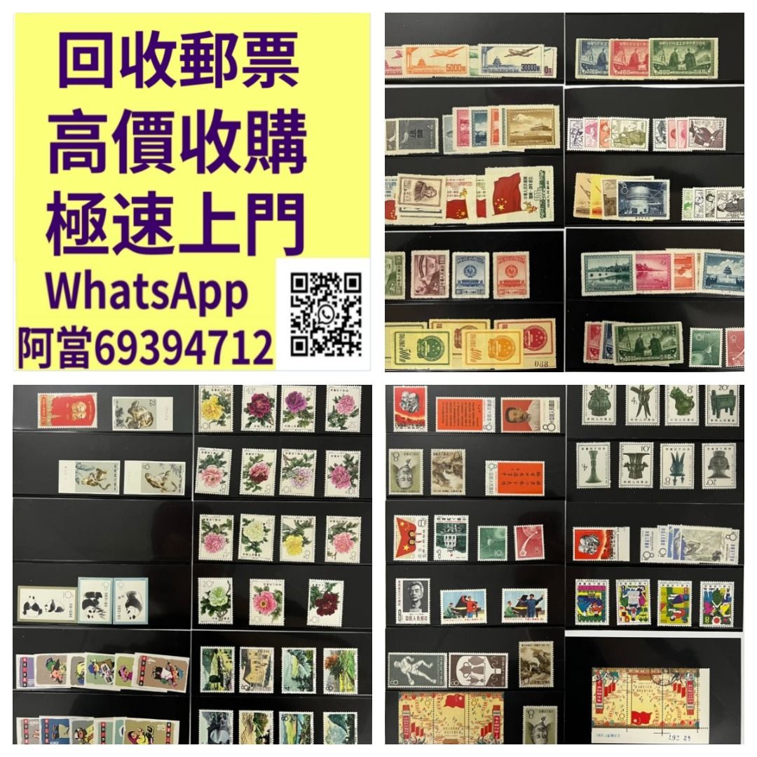 永興錢郵實體店全港可免費上門高價收購郵票，專業團隊快速估價，誠信交易，即時變現, 徵收- Carousell
