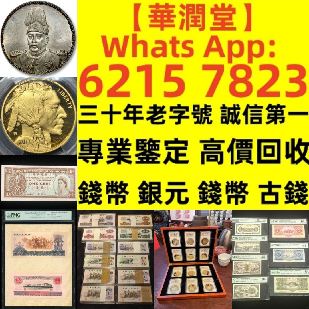 華潤堂】港澳最高回收價！回收舊人民幣第一二三版人民幣，舊港紙幣香港有利銀行回收印度新金山渣打銀行回收香港上海匯豐銀行