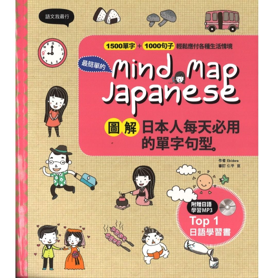 圖解日本人每天必用的單字句型 Mind Map Japanese 日本語 日語 日文 日檢 JLPT, 興趣及遊戲, 書本 & 文具, 教科書 ...