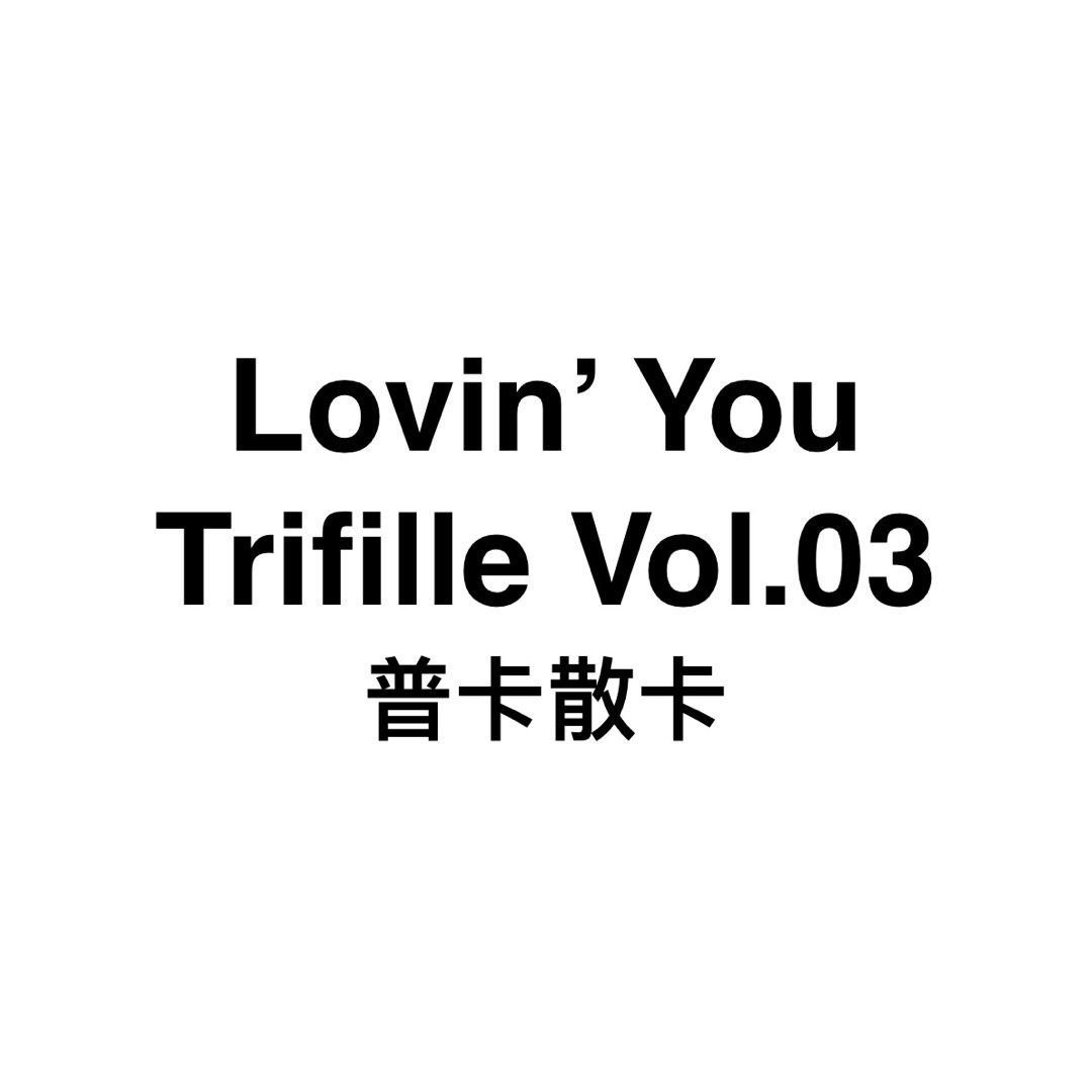 Lovin' You Trifille Vol. 03 【北野未奈】Lovin' You Lovin' You Trifille Vol. 03 【北野未奈】Lovin' You