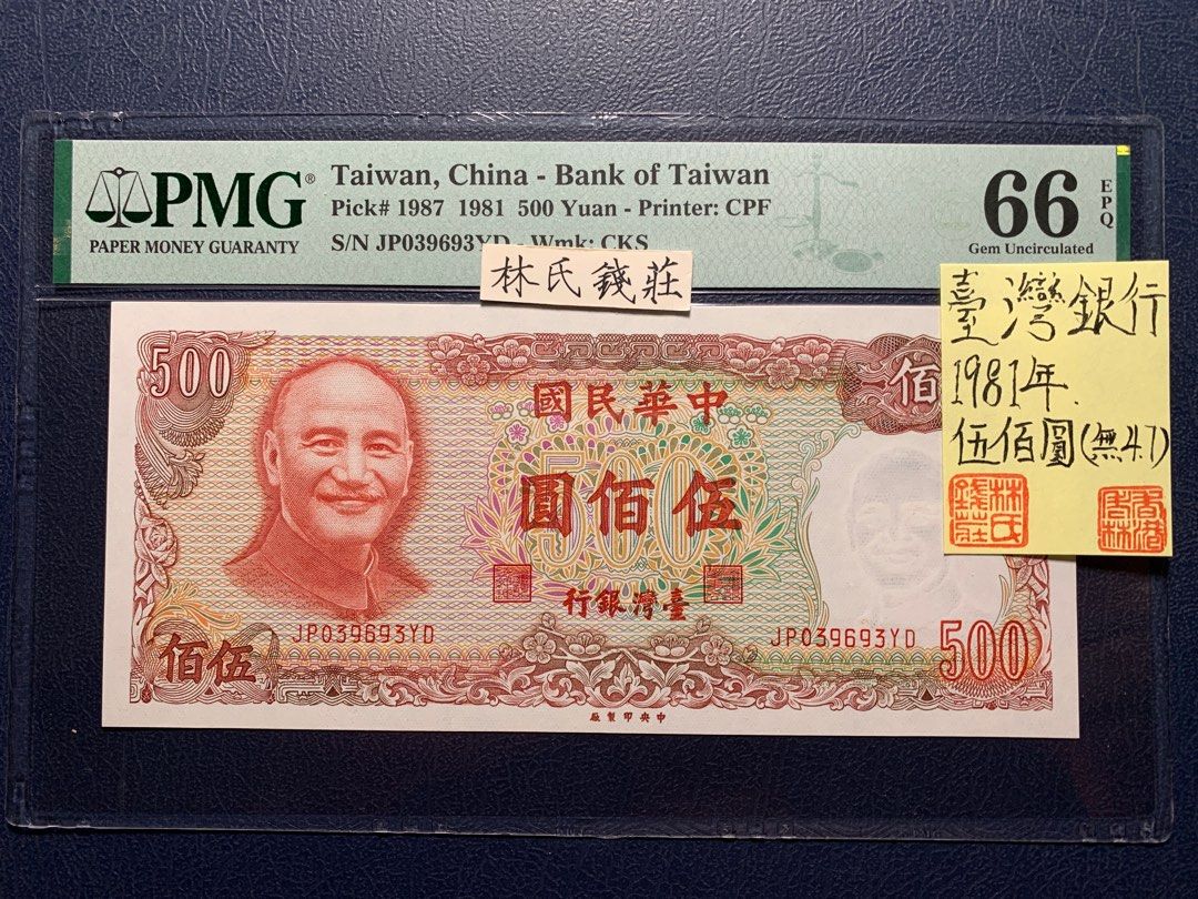 PMG66 台灣銀行500元台幣1981年版無47, 興趣及遊戲, 收藏品及紀念品, 錢幣- Carousell