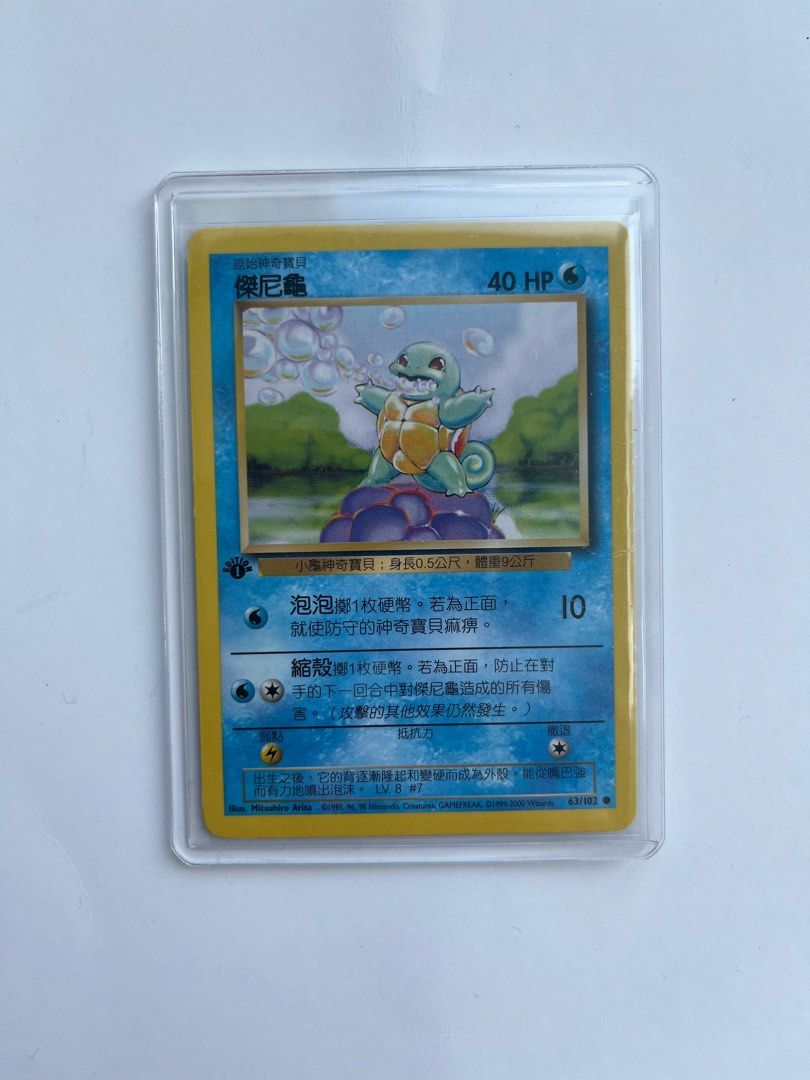 Pokemon Card 寵物小精靈傑尼龜中文版1st edition, 興趣及遊戲, 收藏品及紀念品, 古董收藏- Carousell