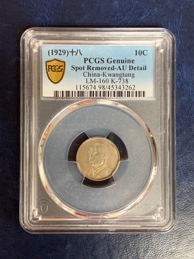 民國18年孫中山像廣東省壹毫PCGS AU Detail及貳毫PCGS AU58銀幣1️⃣對