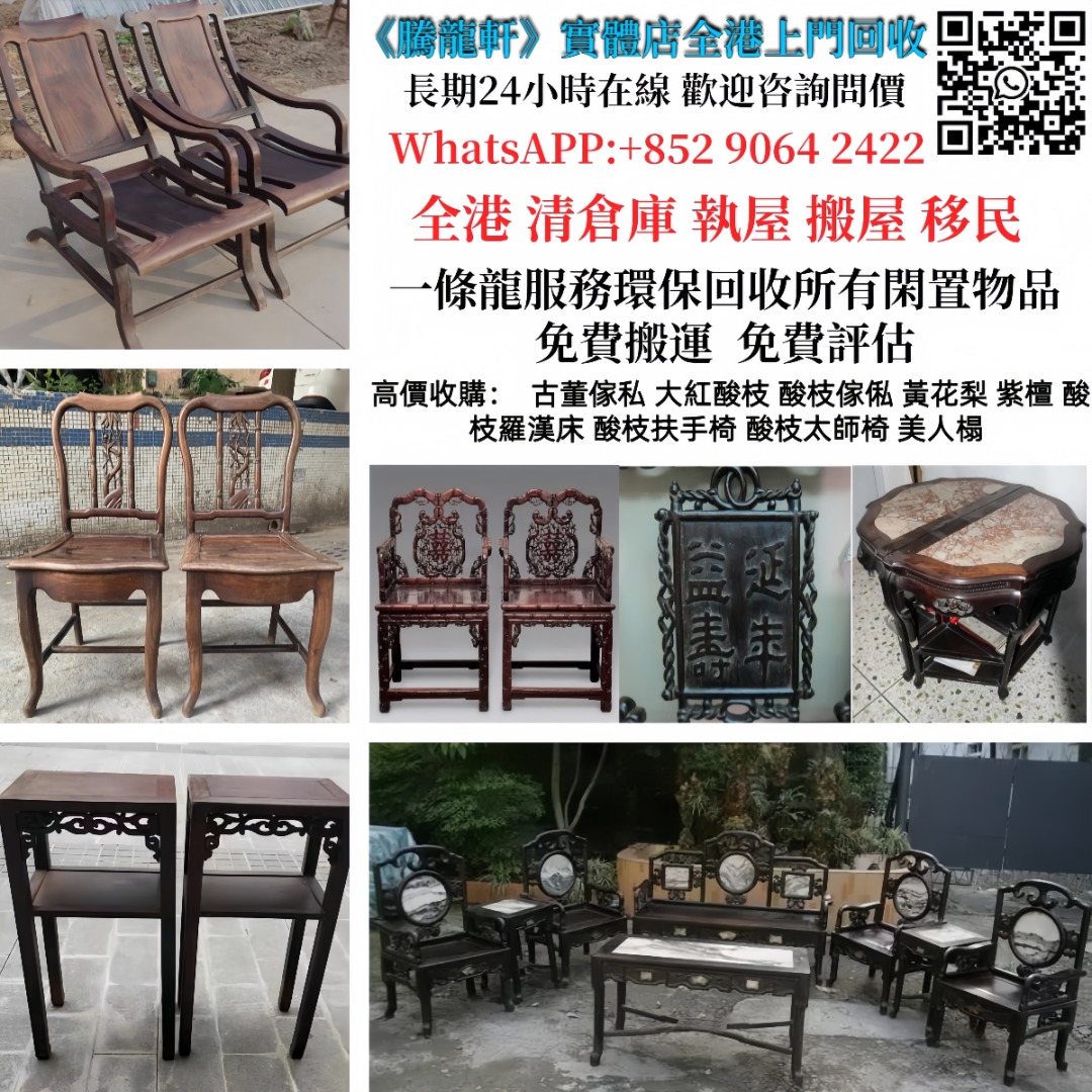 免費上門回收：酸枝傢俬 古董傢私 古董木傢私 古董黃花梨 古董酸枝木 古董老紅木 羅漢床 八仙桌 扶手椅 太師椅 躺椅 小姐椅 佛床 公座 酸 ...