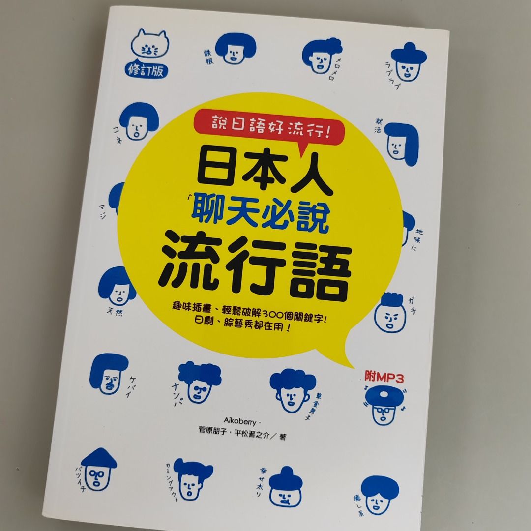 說日語好流行！日本人聊天必說流行語(修訂版) 日本語日檢日文Live Japanese Conversation Specking Listening  Oral JLPT , 興趣及遊戲, 書本& 文具, 教科書-