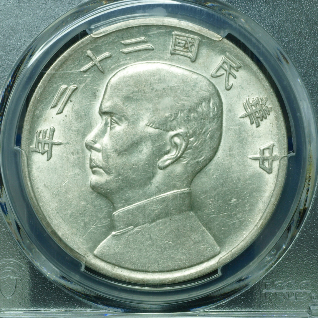 PCGS評級AU53 船洋22年中華民國二十二年帆船孫中山1933年壹圓銀幣, 興趣及遊戲, 收藏品及紀念品, 錢幣- Carousell