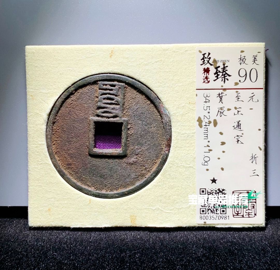 至正通寶折三背辰致臻90分錦盒981, 興趣及遊戲, 收藏品及紀念品, 古董收藏- Carousell