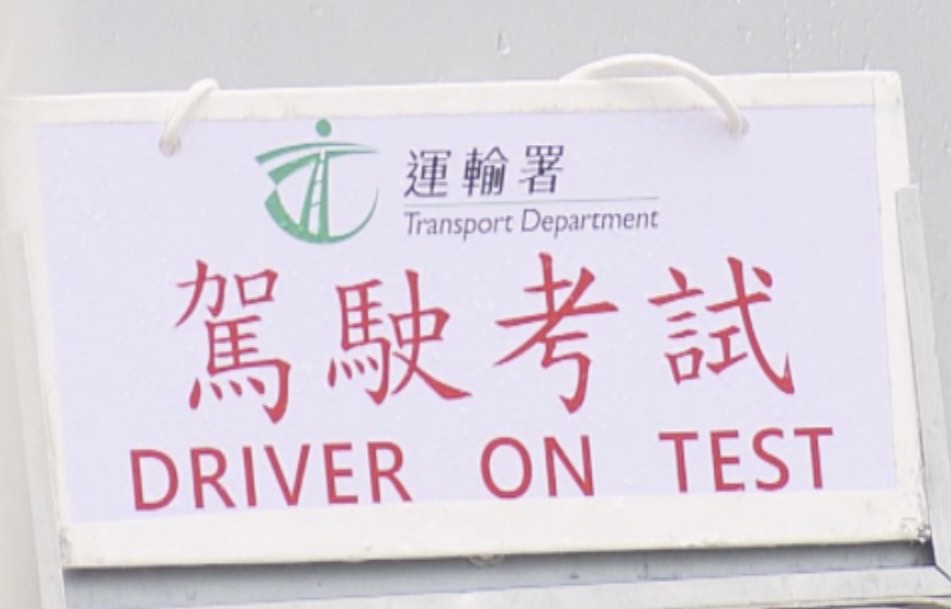 學車 考車 補鐘 自動波 私家車 （忠義街 培正道 石蔭 跑馬地 駕駛學院）62863124313731112