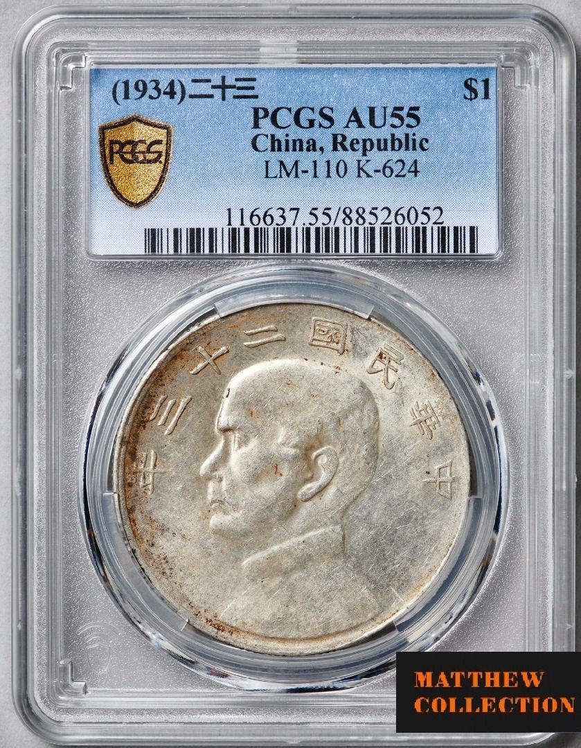 PCGS AU55 孫大頭民國23年船洋滇版/雲南版, 興趣及遊戲, 收藏品及