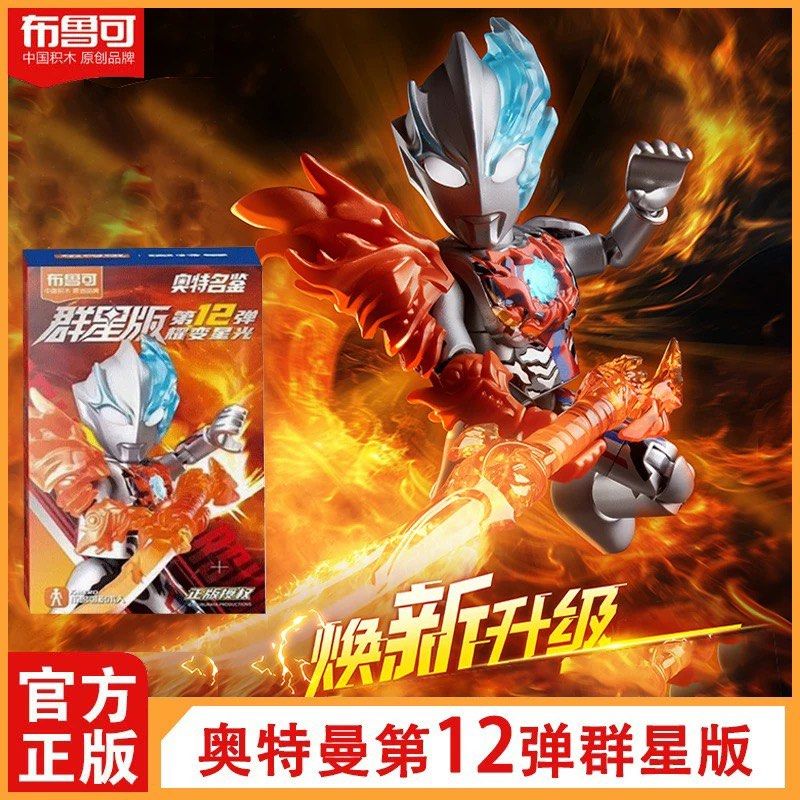 BLOKEES ウルトラマン 闪耀版 第12弾 伝説の王者 1BOX6個入 発光 布鲁